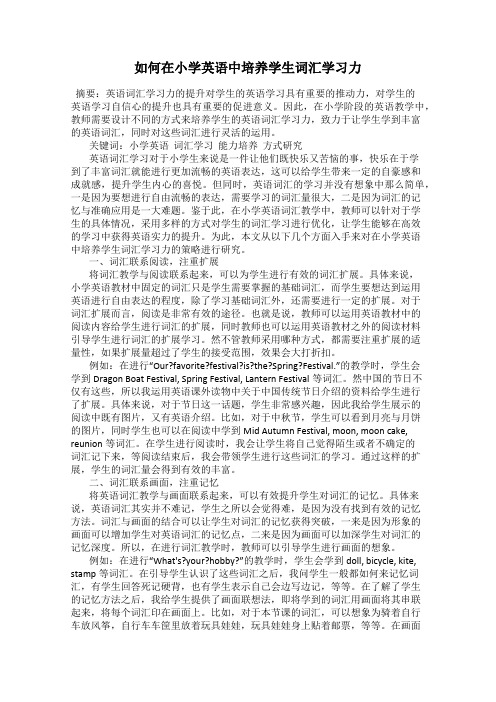 如何在小学英语中培养学生词汇学习力