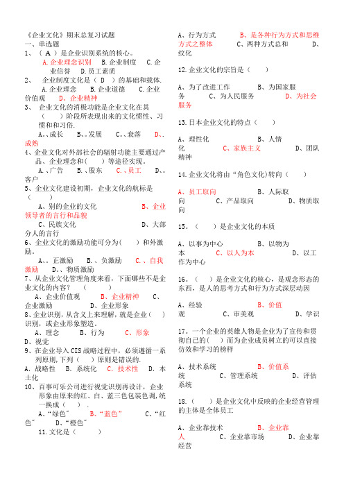 工商管理《企业文化》期末考试总复习资料及答案