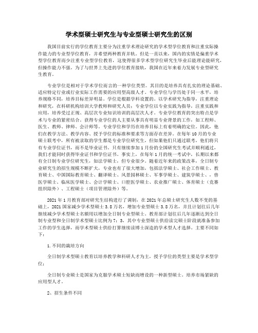 学术型硕士研究生与专业型硕士研究生的区别