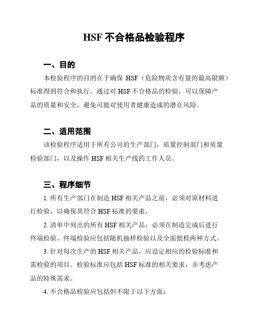 HSF不合格品检验程序