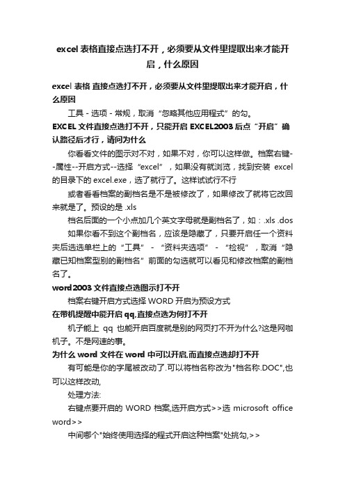 excel表格直接点选打不开，必须要从文件里提取出来才能开启，什么原因