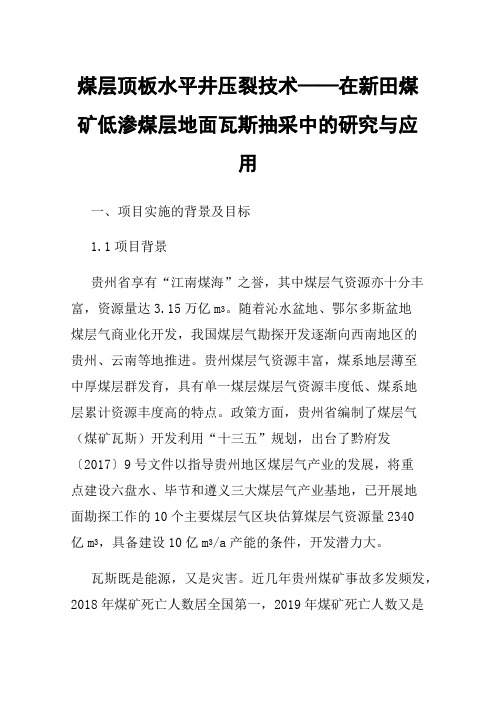 煤层顶板水平井压裂技术——在新田煤矿低渗煤层地面瓦斯抽采中的研究与应用