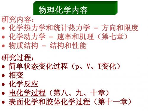 湖南大学物理化学第七章课件