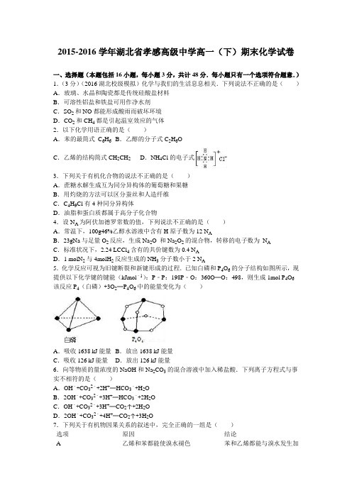 湖北省孝感2015-2016学年高一下学期期末化学试卷 Word版(含解析)