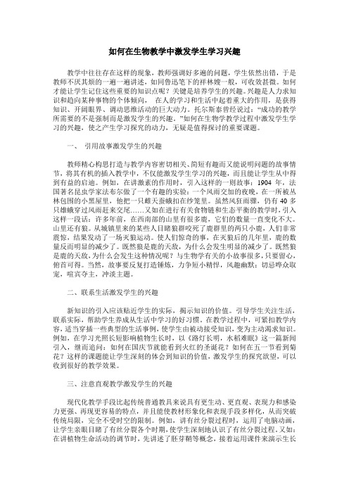 如何在生物教学中激发学生学习兴趣