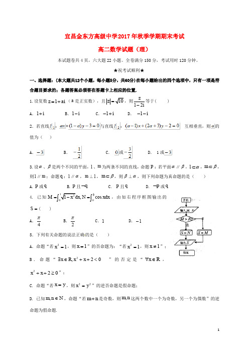 湖北省宜昌金东方高级中学_学年高二数学上学期期末考试试题理【含答案】