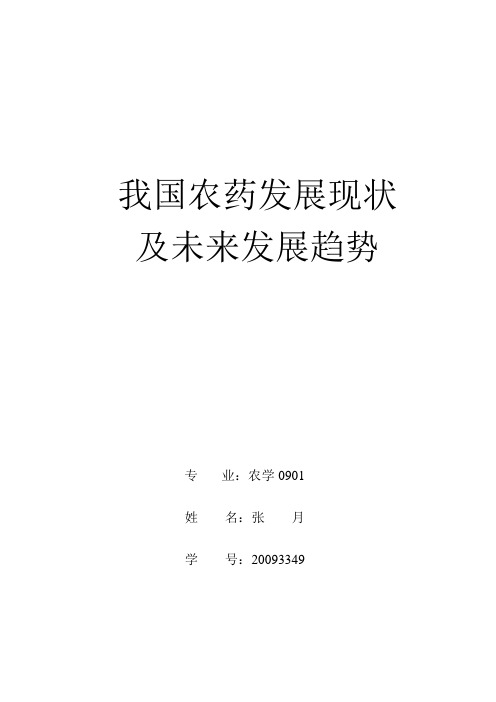 我国农药的使用现状及发展趋势