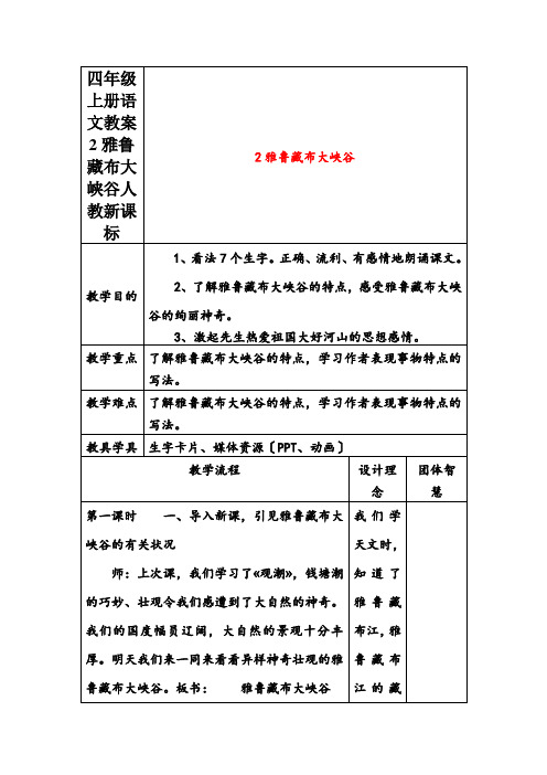 四年级上册语文教案2雅鲁藏布大峡谷人教新课标