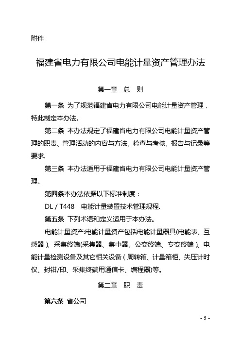 省公司电能计量资产管理办法