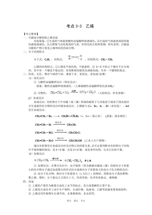 高中化学考点复习：乙烯人教版必修二.doc