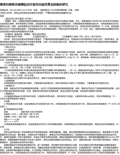 奥美拉唑联合硫糖铝治疗急性出血性胃炎的临床研究