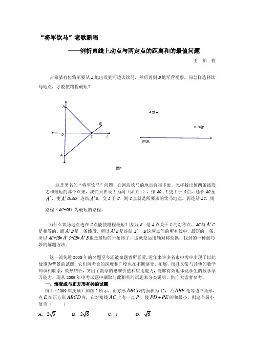 (完整版)中考数学例析直线上动点与两定点的距离和的最值问题