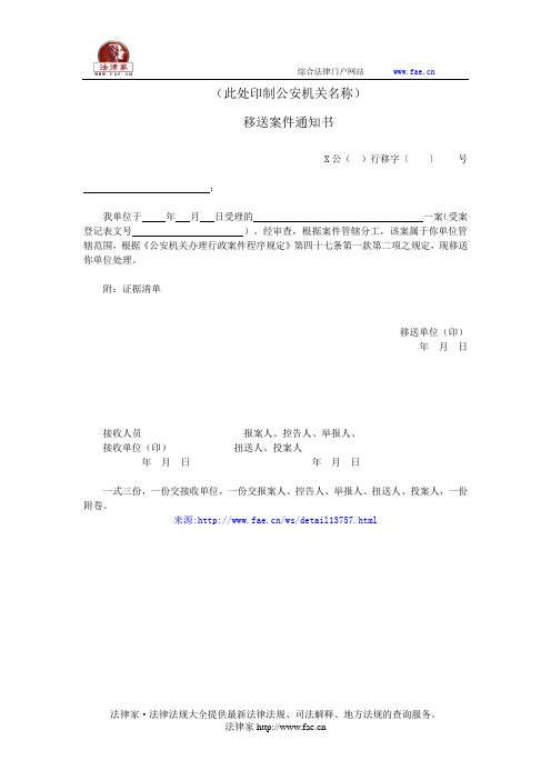 移送案件通知书——(公安执法,通知书)