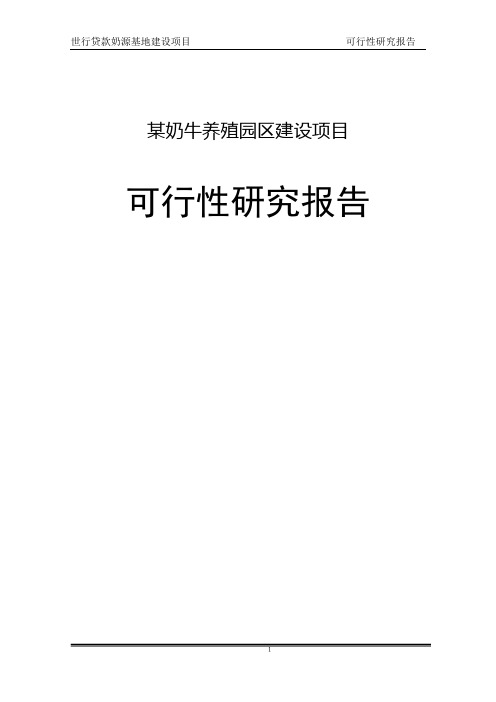 奶牛养殖园区建设投资项目可行性研究报告