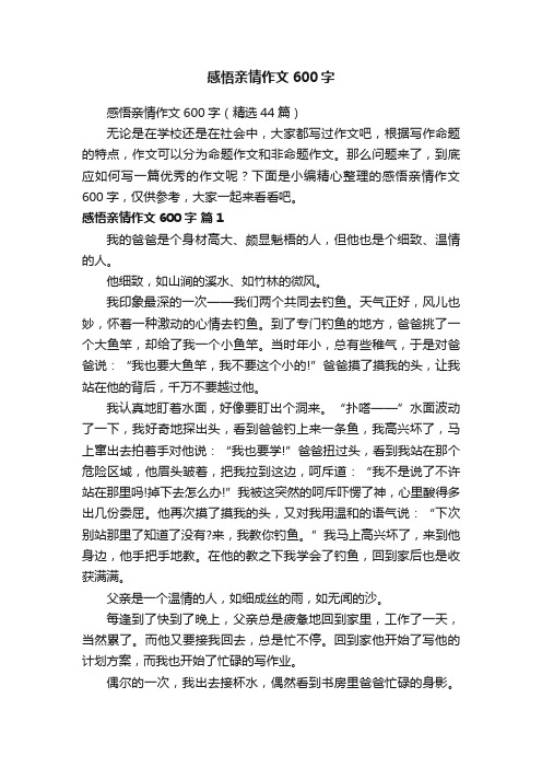 感悟亲情作文600字（精选44篇）