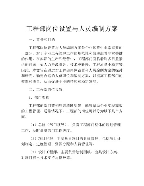 工程部岗位设置与人员编制方案