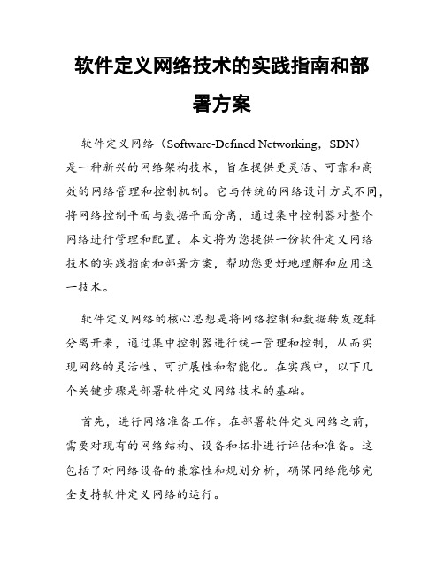 软件定义网络技术的实践指南和部署方案