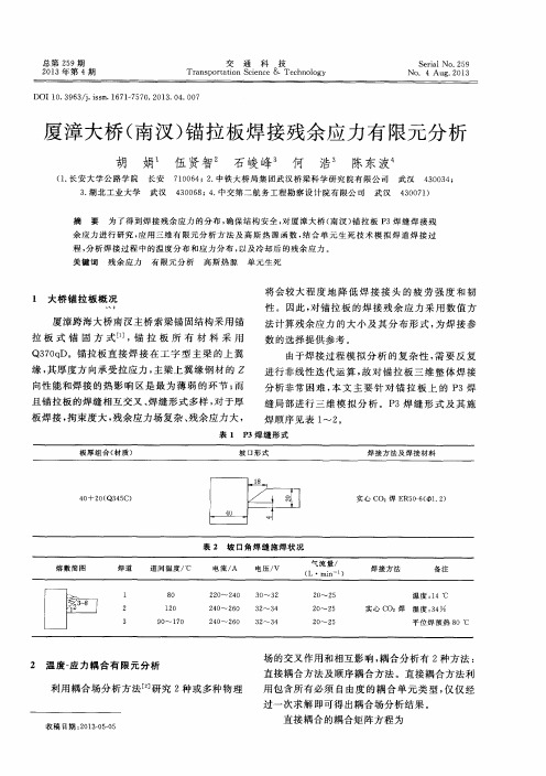 厦漳大桥(南汊)锚拉板焊接残余应力有限元分析