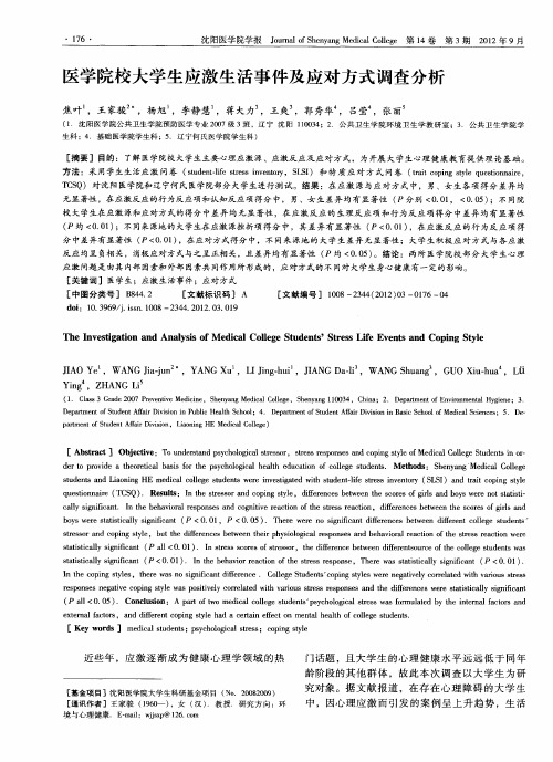 医学院校大学生应激生活事件及应对方式调查分析