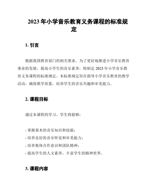 2023年小学音乐教育义务课程的标准规定