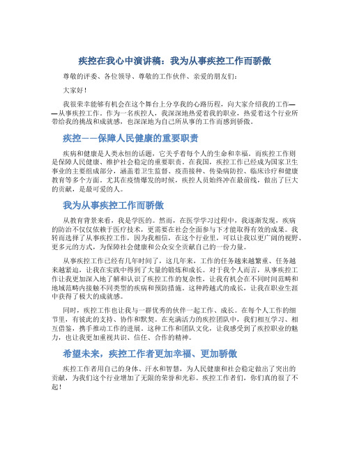 疾控在我心中演讲稿：我为从事疾控工作而骄傲