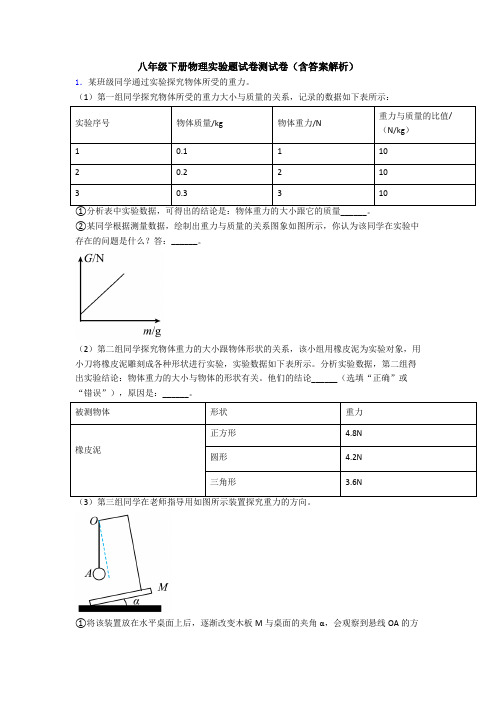 八年级下册物理实验题试卷测试卷(含答案解析)