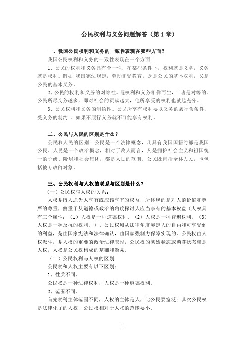 公民权利与义务问题解答（第1章）