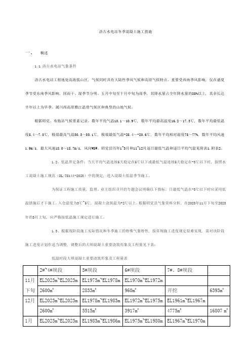 洛古水电站冬季施工措施