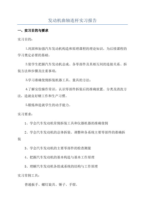 发动机曲轴连杆实习报告