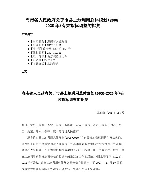 海南省人民政府关于市县土地利用总体规划(2006-2020年)有关指标调整的批复