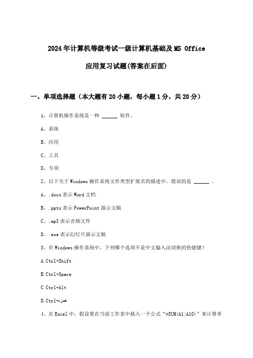 计算机等级考试一级计算机基础及MS Office应用试题及答案指导(2024年)