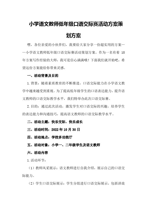 小学语文教师低年级口语交际赛活动方案策划方案