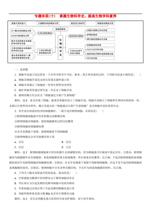 2019年高考生物二轮复习专题串联十掌握生物科学史提高生物学科素养学案(含答案)