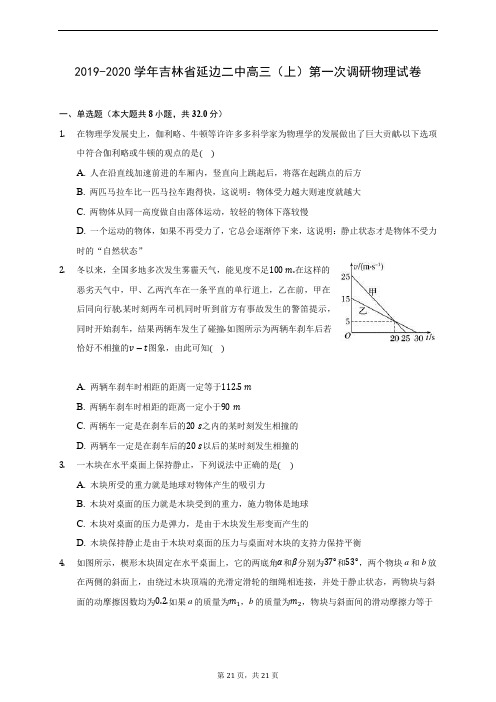 2019-2020学年吉林省延边二中高三(上)第一次调研物理试卷 (含答案解析)