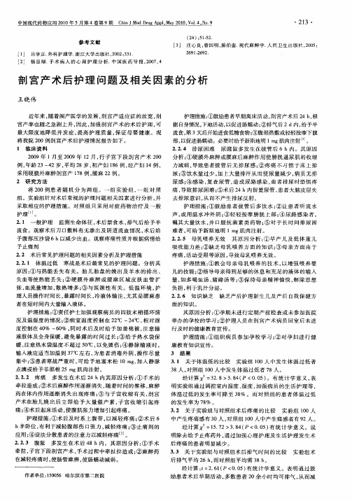 剖宫产术后护理问题及相关因素的分析