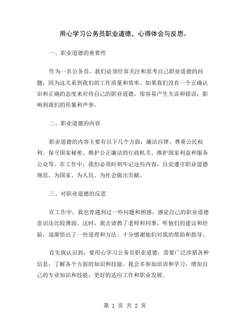 用心学习公务员职业道德,心得体会与反思