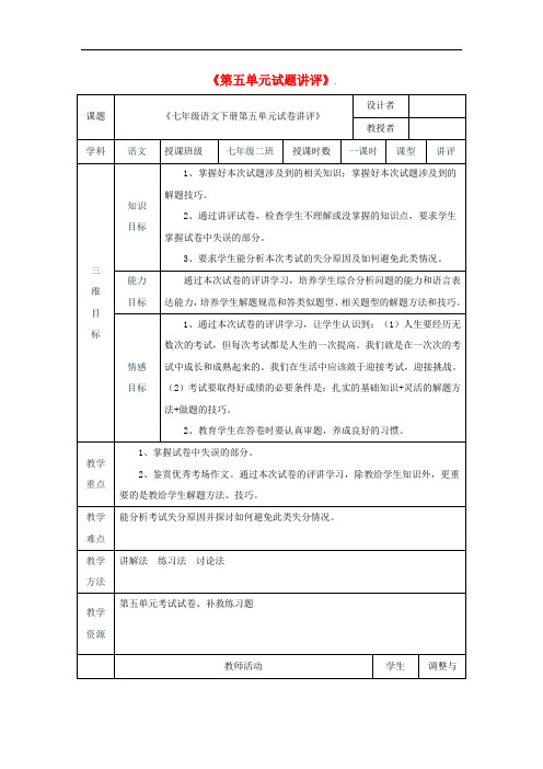 山东省肥城市湖屯镇初级中学七年级语文下册 第五单元试题讲评教案 (新版)新人教版