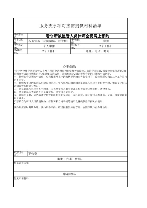 看守所被监管人员律师会见网上预约