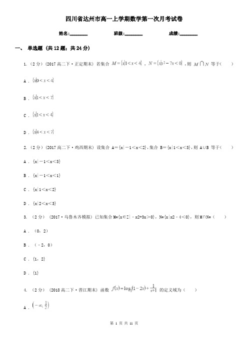 四川省达州市高一上学期数学第一次月考试卷