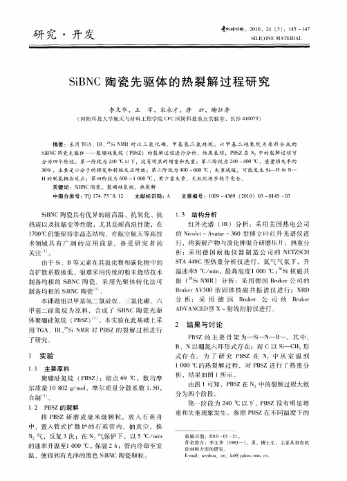 SiBNC陶瓷先驱体的热裂解过程研究