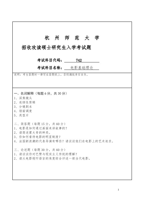 师范大学招考硕士研究生课程七四二试卷