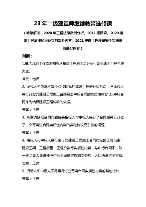 23年二级建造师继续教育选修课 -判断