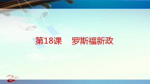 人教版高中历史必修2精品课件4：第18课罗斯福新政