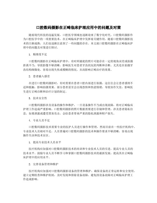 口腔数码摄影在正畸临床护理应用中的问题及对策