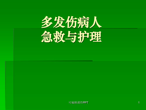 多发伤病人的急救护理ppt课件