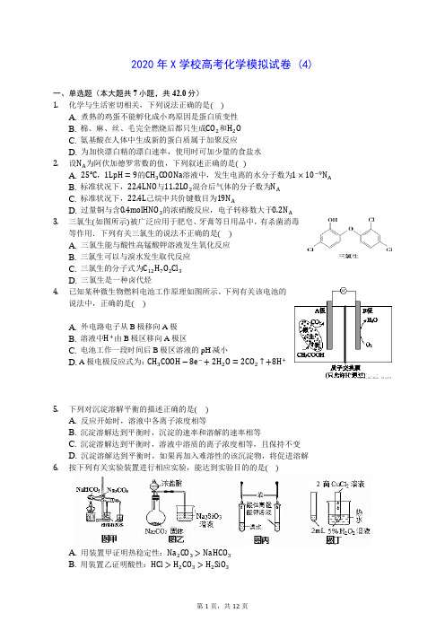 2020年X学校高考化学模拟试卷 (4)-0719(解析版)