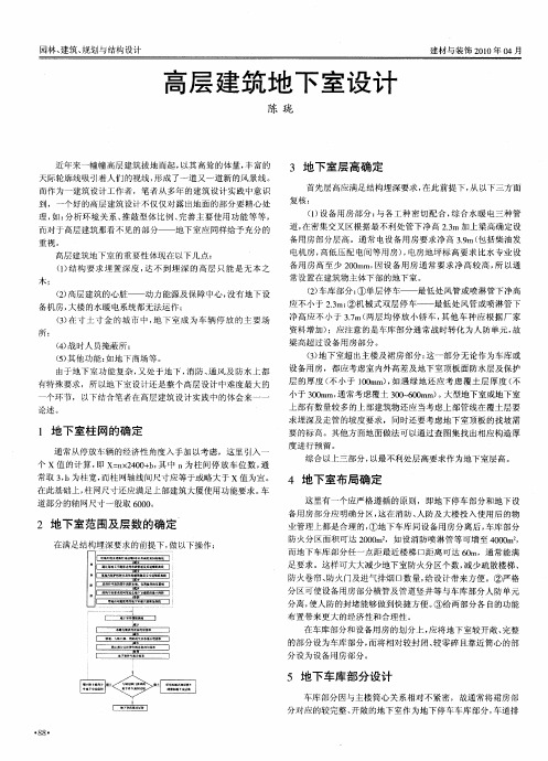 高层建筑地下室设计