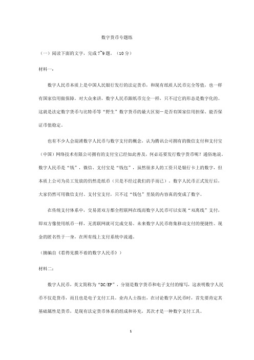 高考语文三轮现代文阅读专题复习：数字货币专题练