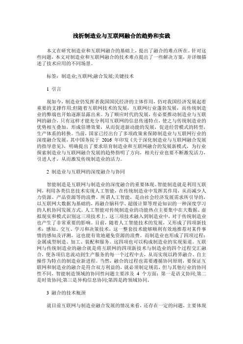 浅析制造业与互联网融合的趋势和实践