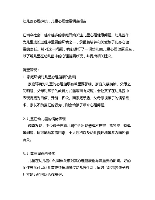 幼儿园心理护航：儿童心理健康调查报告